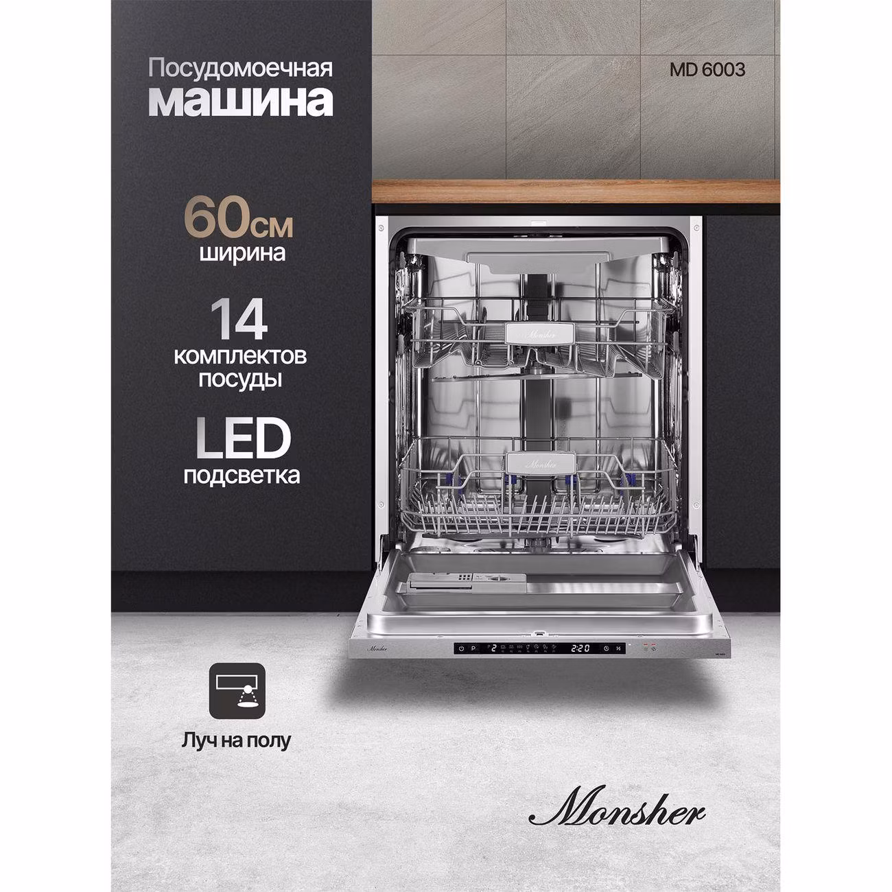 Встраиваемая посудомоечная машина Monsher MD 6003