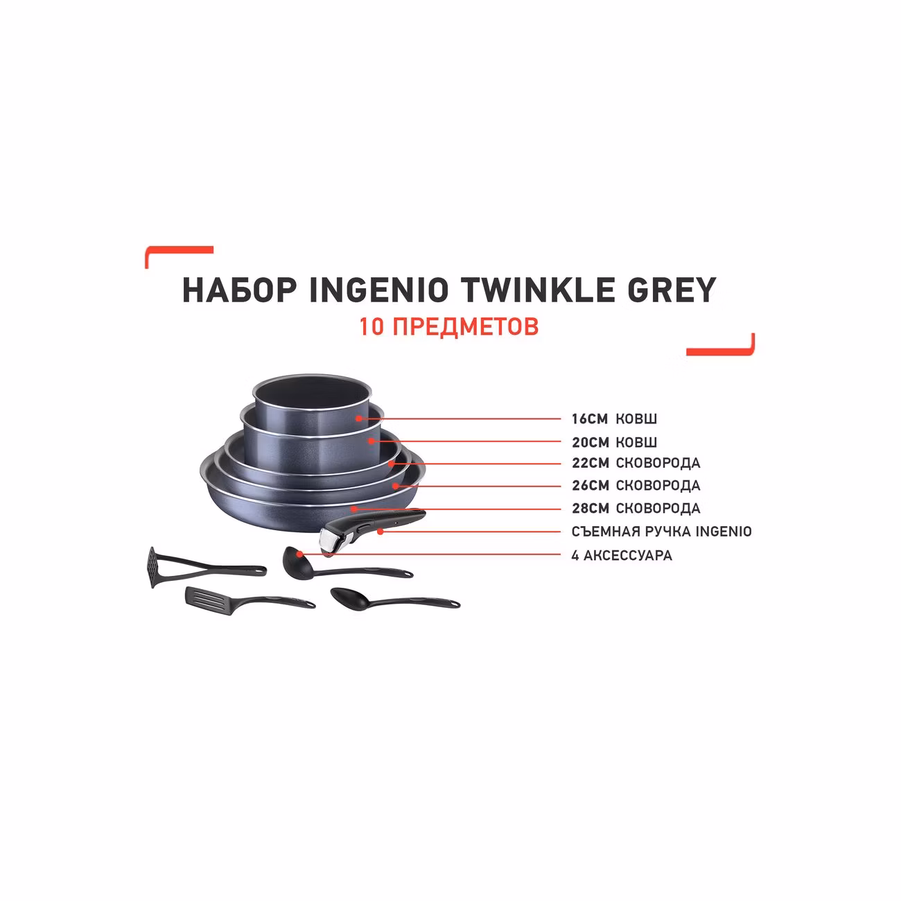 Набор посуды (антипригарное покрытие) Tefal Ingenio Twinkle 10 предметов (04180860)
